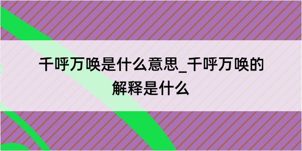 千呼万唤是什么意思_千呼万唤的解释是什么