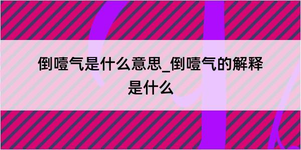 倒噎气是什么意思_倒噎气的解释是什么