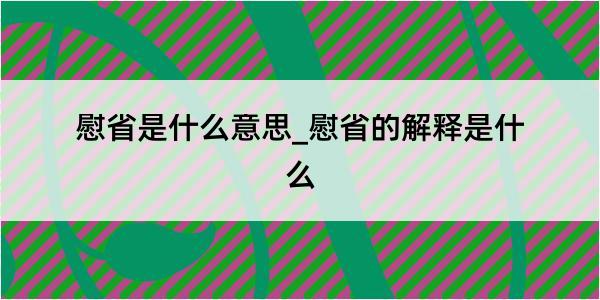 慰省是什么意思_慰省的解释是什么