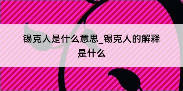 锡克人是什么意思_锡克人的解释是什么