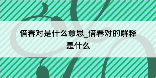 借春对是什么意思_借春对的解释是什么