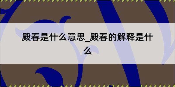 殿春是什么意思_殿春的解释是什么