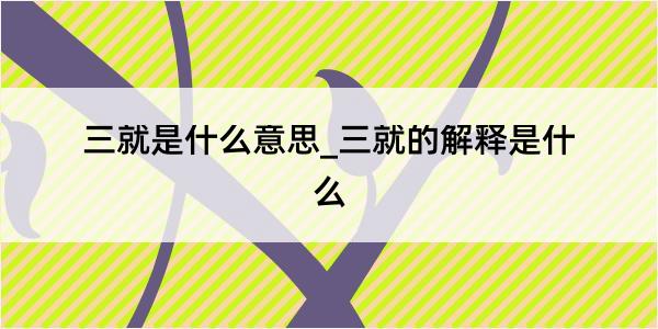 三就是什么意思_三就的解释是什么