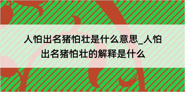 人怕出名猪怕壮是什么意思_人怕出名猪怕壮的解释是什么