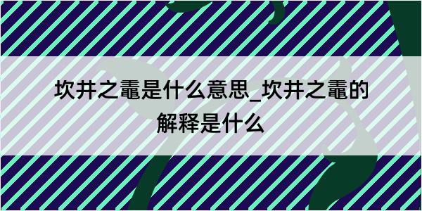 坎井之鼃是什么意思_坎井之鼃的解释是什么