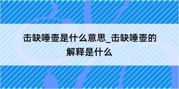 击缺唾壶是什么意思_击缺唾壶的解释是什么