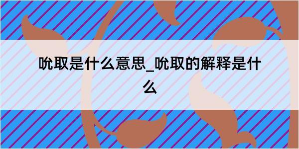 吮取是什么意思_吮取的解释是什么