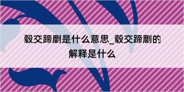 毂交蹄劘是什么意思_毂交蹄劘的解释是什么