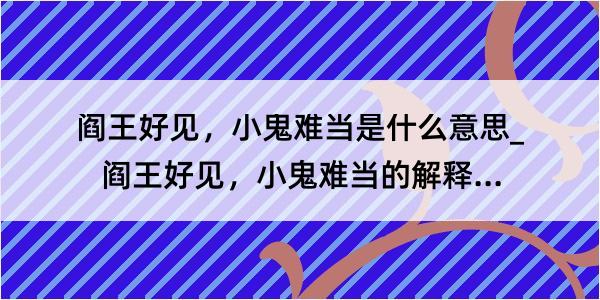 阎王好见，小鬼难当是什么意思_阎王好见，小鬼难当的解释是什么