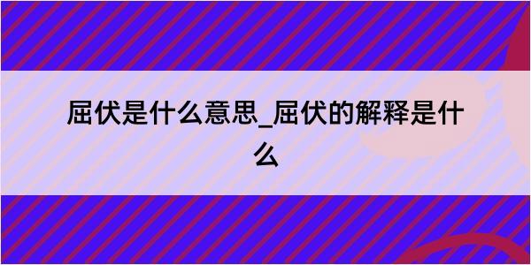 屈伏是什么意思_屈伏的解释是什么