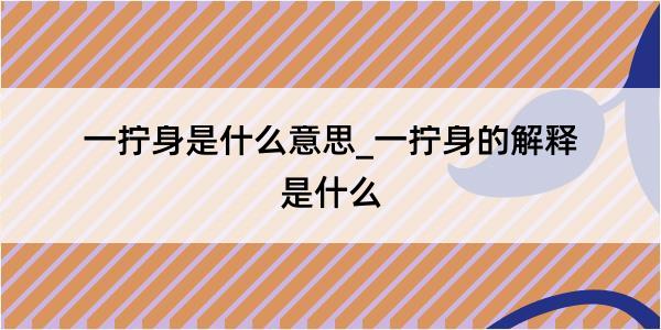 一拧身是什么意思_一拧身的解释是什么