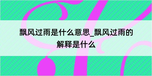 飘风过雨是什么意思_飘风过雨的解释是什么