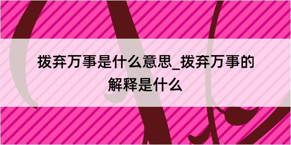 拨弃万事是什么意思_拨弃万事的解释是什么