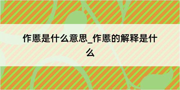 作慝是什么意思_作慝的解释是什么