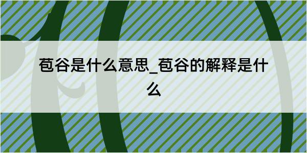 苞谷是什么意思_苞谷的解释是什么