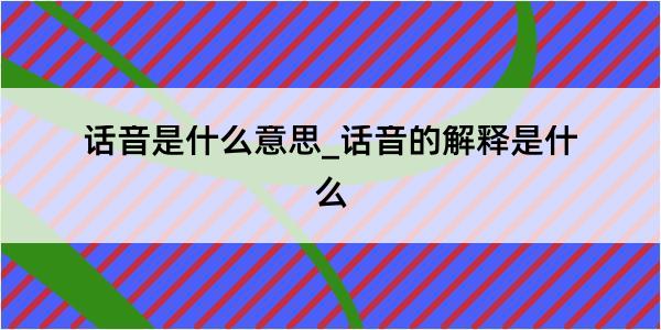 话音是什么意思_话音的解释是什么