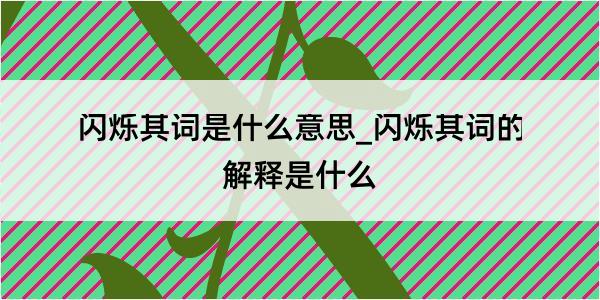 闪烁其词是什么意思_闪烁其词的解释是什么