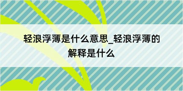 轻浪浮薄是什么意思_轻浪浮薄的解释是什么