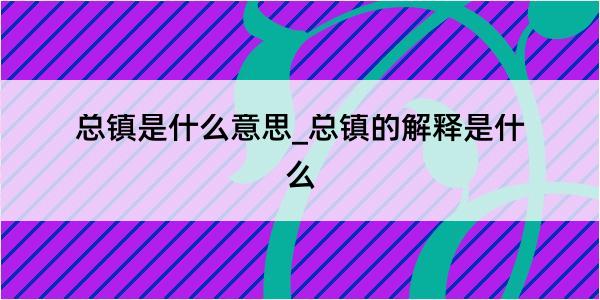 总镇是什么意思_总镇的解释是什么