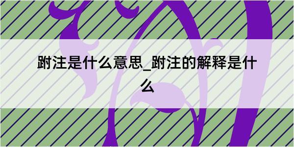 跗注是什么意思_跗注的解释是什么