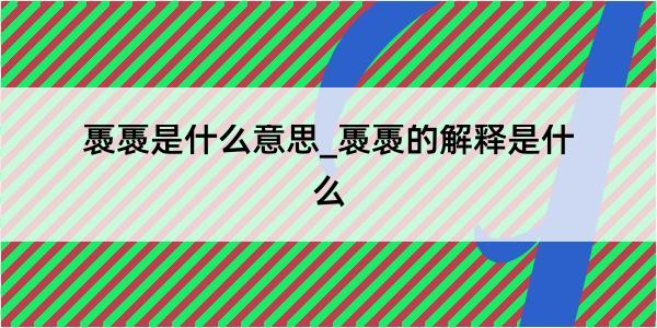 褭褭是什么意思_褭褭的解释是什么