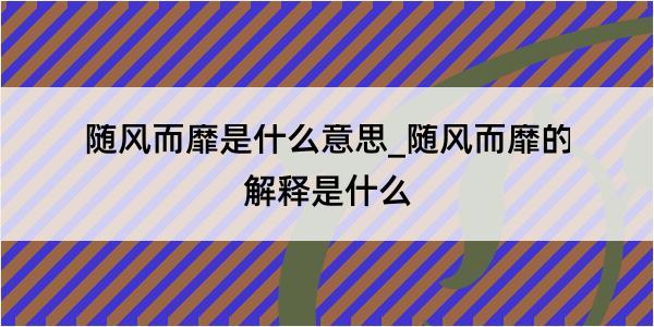 随风而靡是什么意思_随风而靡的解释是什么