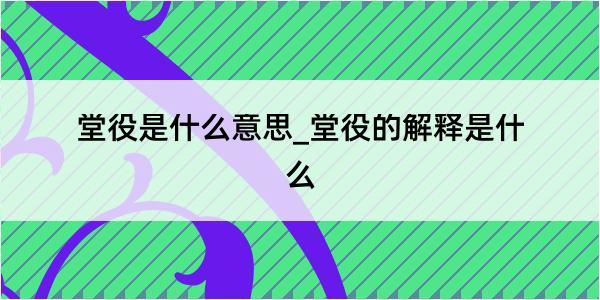 堂役是什么意思_堂役的解释是什么