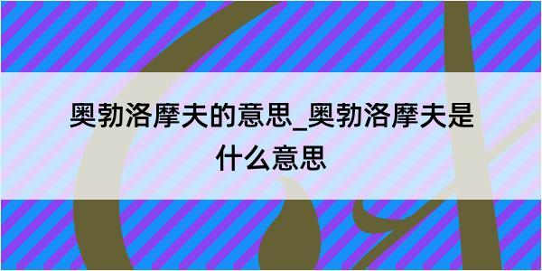 奥勃洛摩夫的意思_奥勃洛摩夫是什么意思