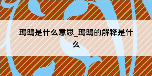 鳿鴠是什么意思_鳿鴠的解释是什么