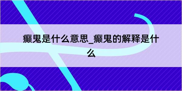 癫鬼是什么意思_癫鬼的解释是什么