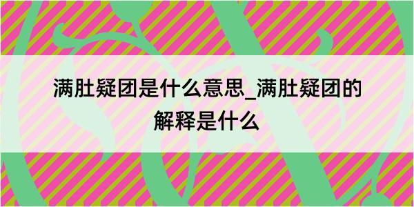 满肚疑团是什么意思_满肚疑团的解释是什么