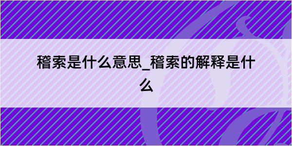 稽索是什么意思_稽索的解释是什么