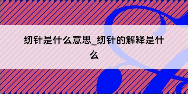 纫针是什么意思_纫针的解释是什么