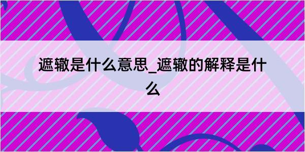 遮辙是什么意思_遮辙的解释是什么