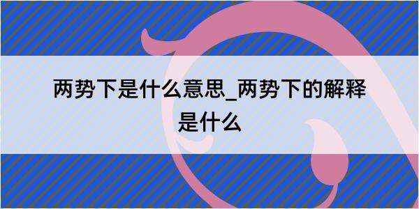 两势下是什么意思_两势下的解释是什么