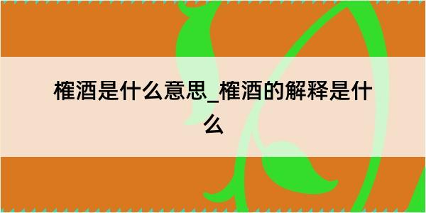 榷酒是什么意思_榷酒的解释是什么