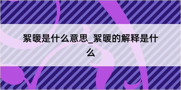 絮暖是什么意思_絮暖的解释是什么