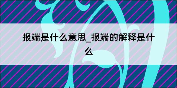 报端是什么意思_报端的解释是什么