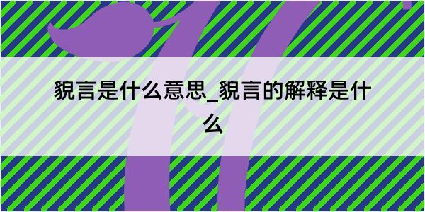 貌言是什么意思_貌言的解释是什么