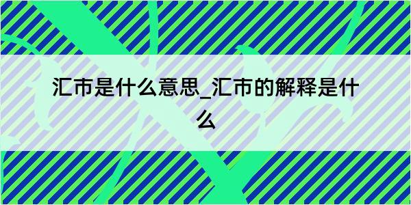 汇市是什么意思_汇市的解释是什么