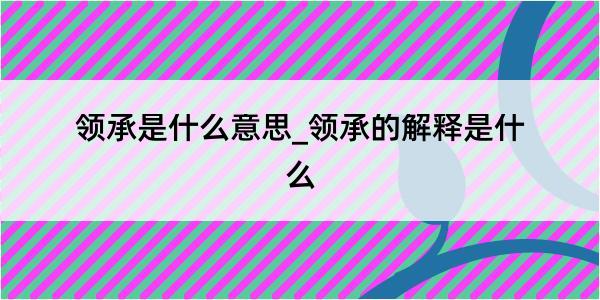 领承是什么意思_领承的解释是什么