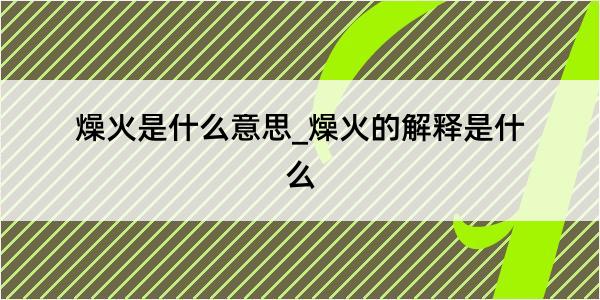 燥火是什么意思_燥火的解释是什么