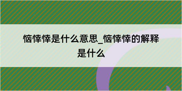 恼悻悻是什么意思_恼悻悻的解释是什么