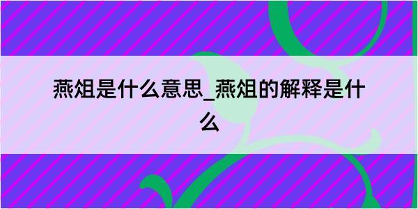 燕俎是什么意思_燕俎的解释是什么