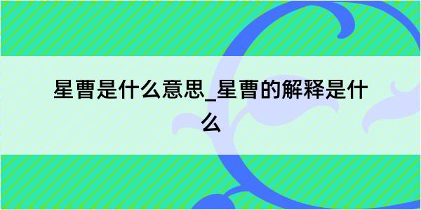 星曹是什么意思_星曹的解释是什么