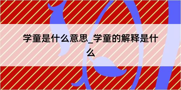 学童是什么意思_学童的解释是什么