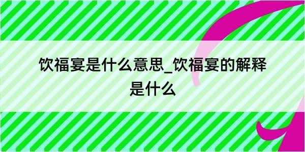 饮福宴是什么意思_饮福宴的解释是什么