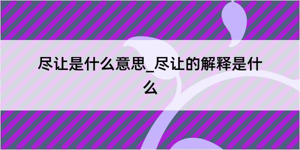 尽让是什么意思_尽让的解释是什么