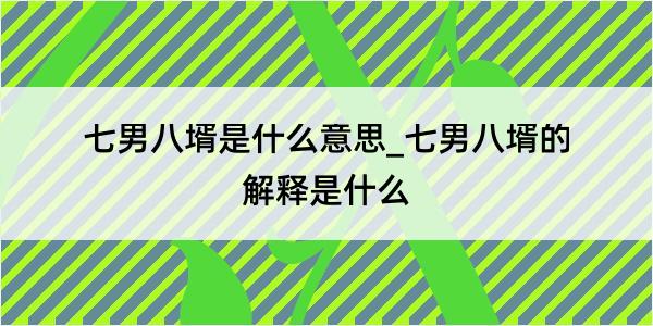 七男八壻是什么意思_七男八壻的解释是什么