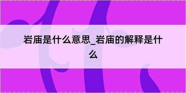 岩庙是什么意思_岩庙的解释是什么